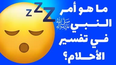كيف نفسر احلامنا؟ و ما هو أمر النبي (ص) في تفسير الأحلام؟