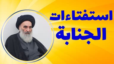 استفتاءات الجنابة - وفقاً لرأي المرجع الديني السيّد علي السيستاني