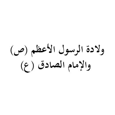 ولادة الرسول الأعظم (ص) والإمام الصادق (ع) (1434 هـ)