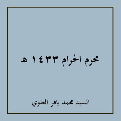 محرم الحرام 1433 هـ