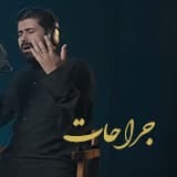 إصدار جراحات