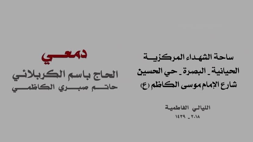 باسم الكربلائي