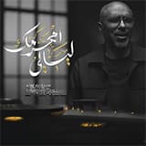 ليالي محرمك