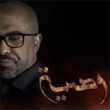 لا تحلمي أني أعود