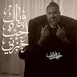 إسمه بشراييني