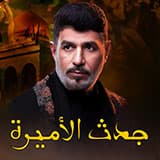 للشامى اسيره