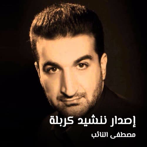 إصدار ننشيد كربلة