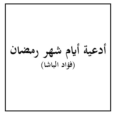 أدعية أيام شهر رمضان