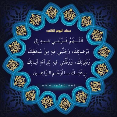 دعاء اليوم الثاني من شهر رمضان