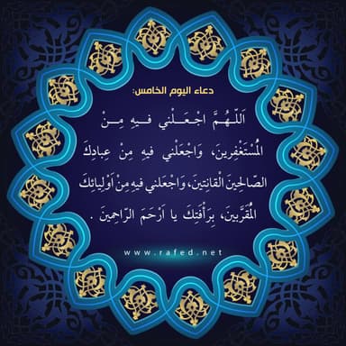 دعاء اليوم الخامس من شهر رمضان