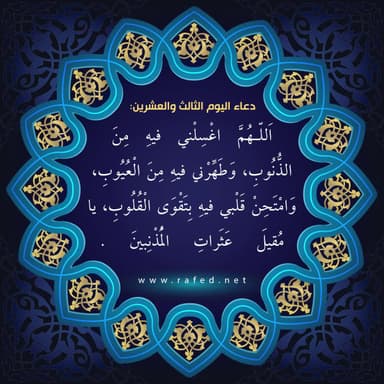 دعاء اليوم الثالث والعشرين من شهر رمضان