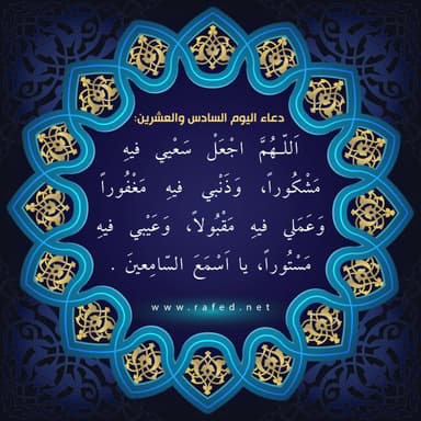 دعاء اليوم السادس والعشرين من شهر رمضان