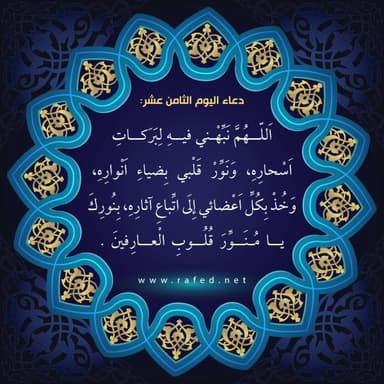 دعاء اليوم الثامن عشر من شهر رمضان