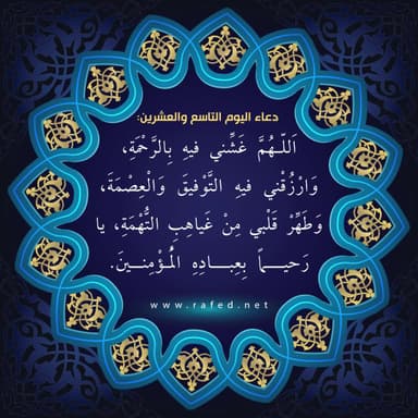 دعاء اليوم التاسع والعشرين من شهر رمضان