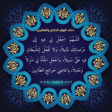 دعاء اليوم الحادي والعشرين من شهر رمضان