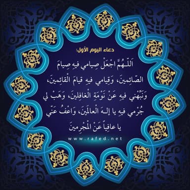 دعاء اليوم الأول من شهر رمضان
