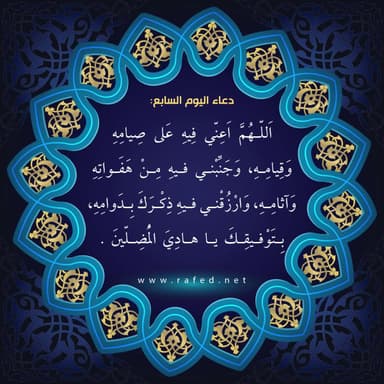 دعاء اليوم السابع من شهر رمضان