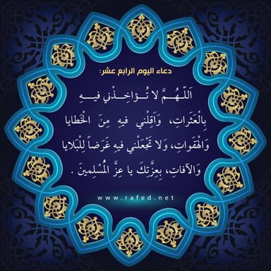 دعاء اليوم الرابع عشر من شهر رمضان