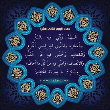 دعاء اليوم الثاني عشر من شهر رمضان