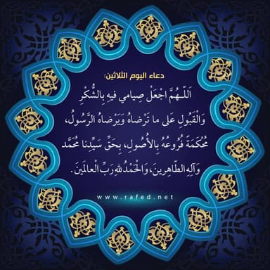 دعاء اليوم الثلاثون من شهر رمضان