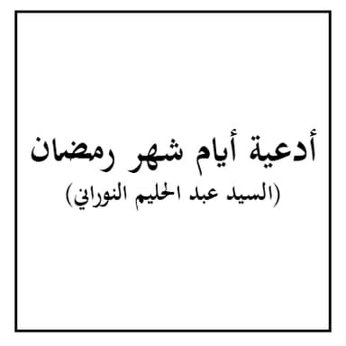 دعاء اليوم الثالث من شهر رمضان