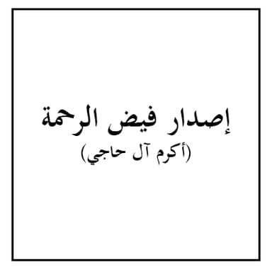 دعاء إلهي وقف السائلون