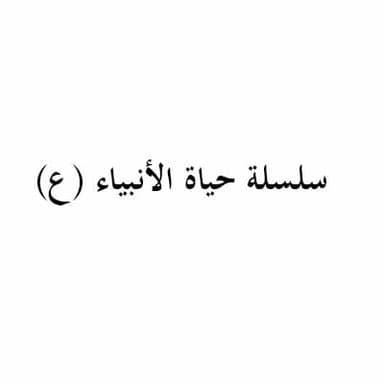 الحاجة التكوينية للرسل