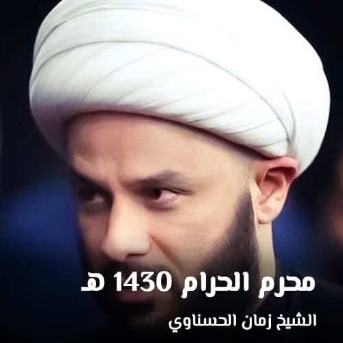 الشيخ زمان الحسناوي