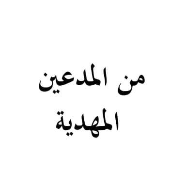 من المدعين المهدية - 1