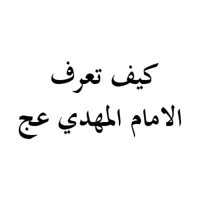 الشيخ علي الكوراني العاملي