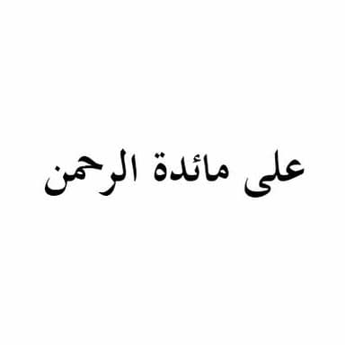 على مائدة الرحمن - 11