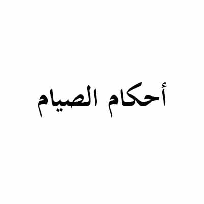 أحكام الصيام