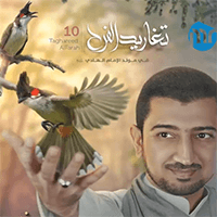 إصدار تغاريد الفرح الجزء 10