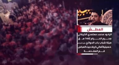 العطش
