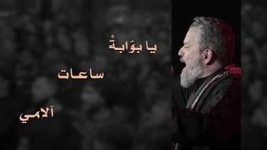 يا بوابة ساعات آلامي