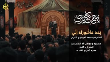 بعد عاشوراء إني
