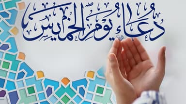 دعاء يوم الخميس