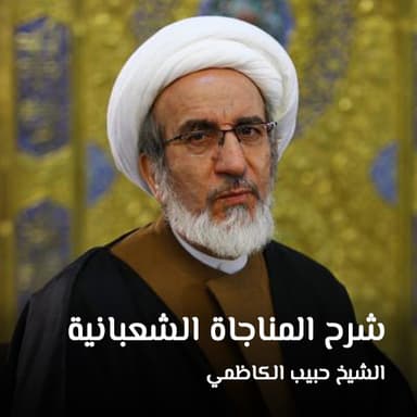 شرح المناجاة الشعبانية - 2