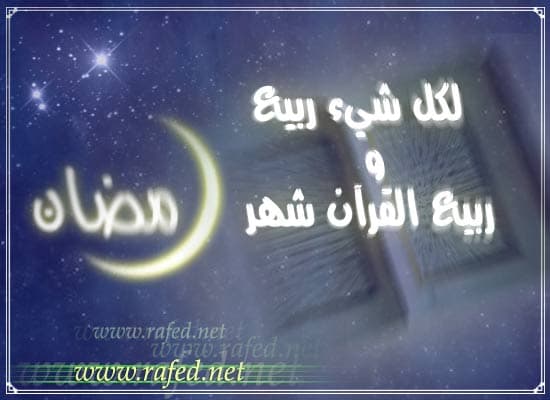 شهر رمضان