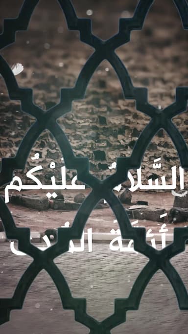 السلام عليكم أئمة الهدي السلام عليكم أهل التقوي...