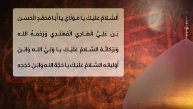 زیارة الامام حسنِ العسکري