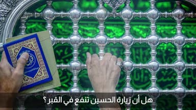 زیارة الحسین (ع)