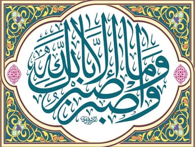 وَاصْبِرْ وَمَا صَبْرُكَ إِلَّا بِاللَّهِ