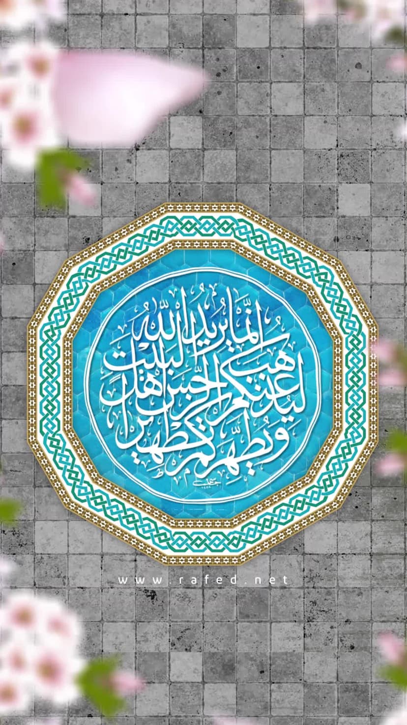 إنَّمَا یُرِیدُ اللَّهُ لِیُذْهِبَ عَنکُمُ الرِّجْسَ أَهْلَ البَیْتِ وَیُطَهِّرَکُم تَطْهِیرًا