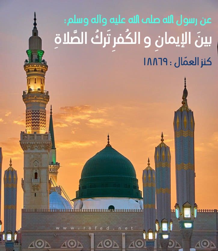 بينَ الإيمانِ و الكُفرِ تَركُ الصَّلاةِ