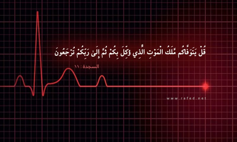 قُلْ يَتَوَفَّاكُم مَّلَكُ الْمَوْتِ 