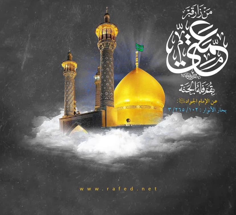  مَن زارَ قَبرَ عَمَّتي بِقُمَّ ، فَلَهُ الجَنَّةُ