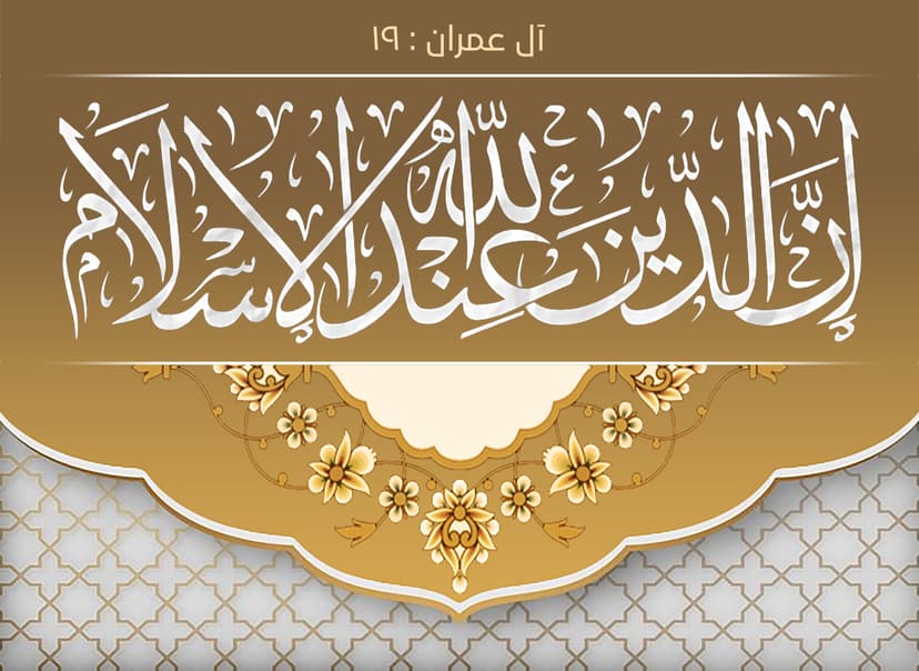 إِنَّ الدّينَ عِندَ اللَّهِ الإِسلامُ