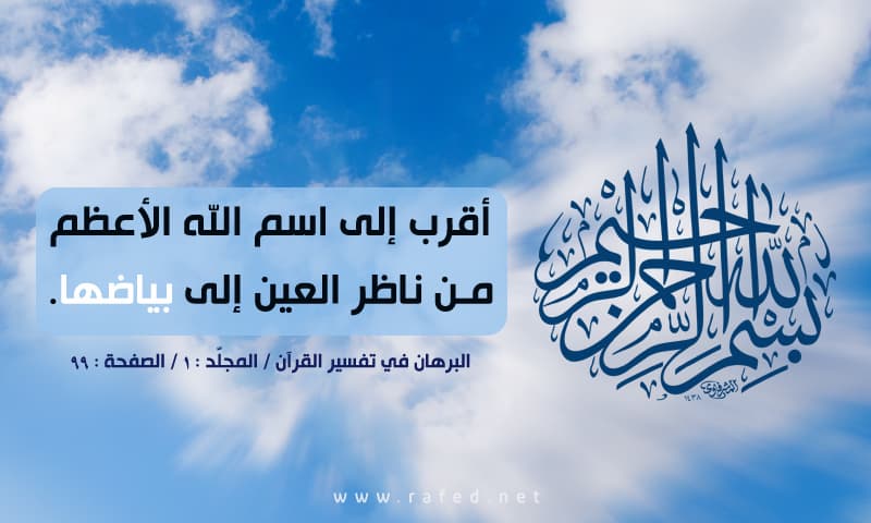 بسم الله الرحمن الرحيم أقرب إلى اسم الله الأعظم