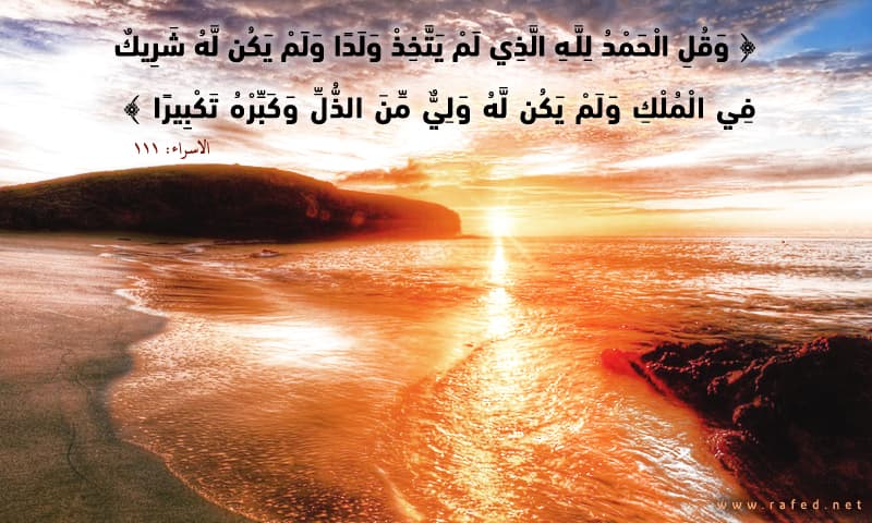 وَ قُلِ الْحَمْدُ لِلَّهِ الَّذِي لَمْ يَتَّخِذْ وَلَدًا